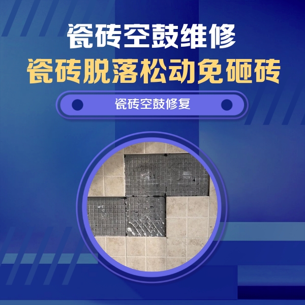 安定瓷砖空鼓维修公司分享卫生间墙面瓷砖空鼓面积较大时，如何进行注浆修补？
