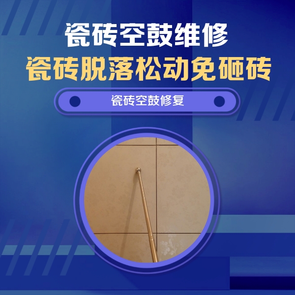 安定瓷砖空鼓维修公司分享如何判断瓷砖空鼓的面积？