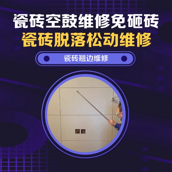 安定瓷砖空鼓维修公司分享瓷砖空鼓面积较大时，除了注浆修补还有哪些维修方法？