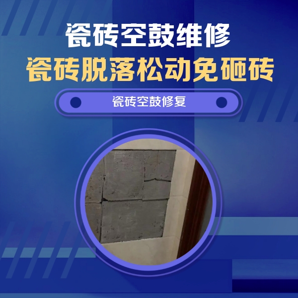 安定瓷砖空鼓维修公司分享砖缝注浆修补空鼓的注意事项有哪些？