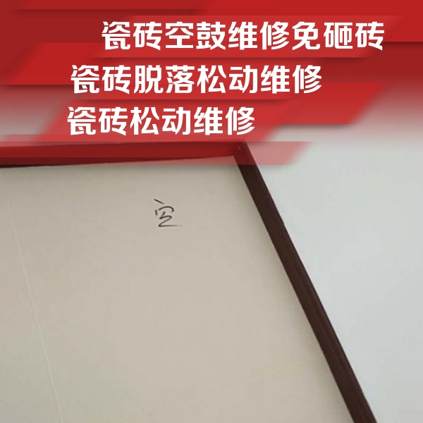 安定瓷砖空鼓维修公司分享卫生间墙面瓷砖空鼓