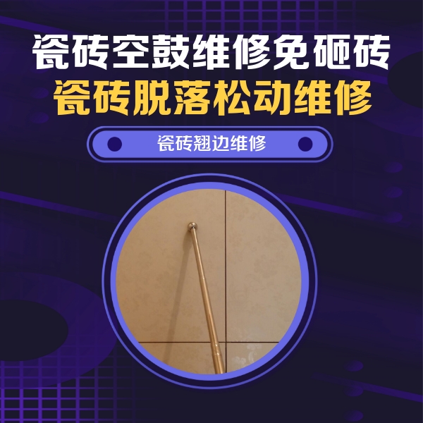 安定瓷砖空鼓维修公司分享瓷砖胶的施工厚度对瓷砖空鼓有哪些影响