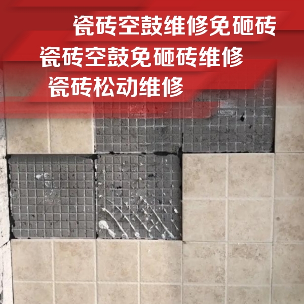 安定瓷砖空鼓维修公司分享地砖空鼓维修的知识