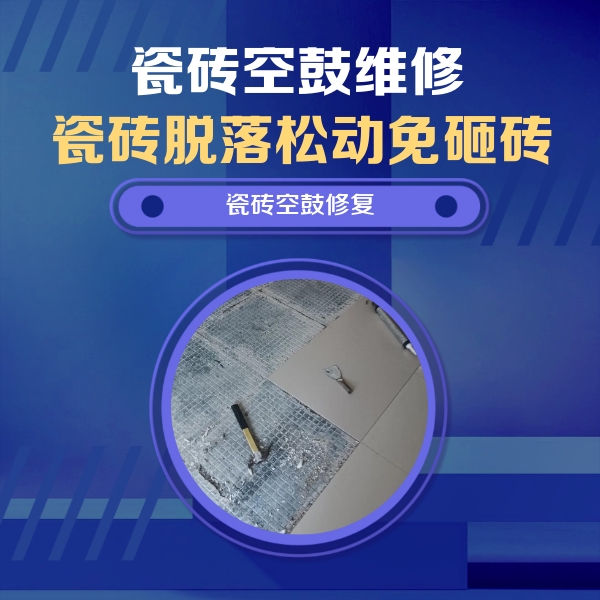 安定瓷砖空鼓维修公司分享瓷砖松动维修的方法