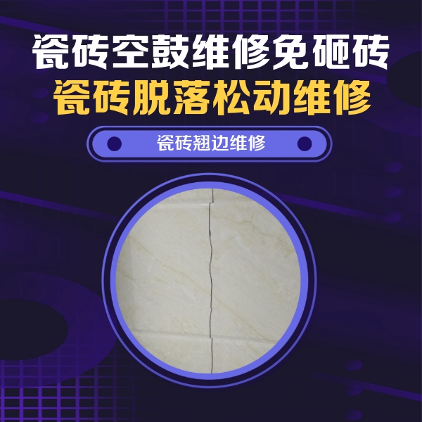 安定瓷砖空鼓维修公司分享砖缝注浆修补空鼓的具体操作步骤是什么